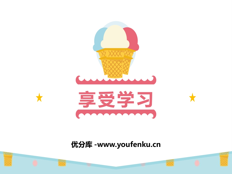 《享受学习》PPT课件[七年级道德与法治上册]_第1页