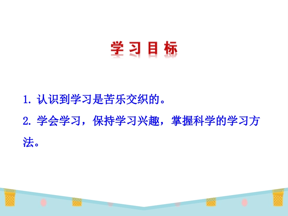 《享受学习》PPT课件[七年级道德与法治上册]_第2页