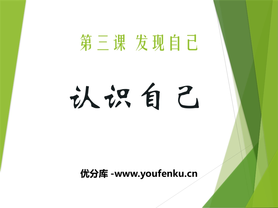 《认识自己》PPT课件[七年级道德与法治上册]_第1页