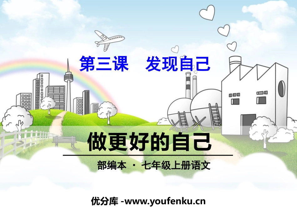 《做更好的自己》PPT课件[七年级道德与法治上册]_第1页