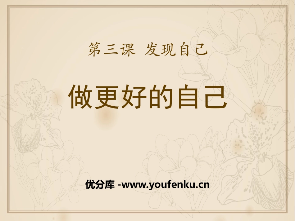 《做更好的自己》PPT课件[七年级道德与法治上册]_第1页