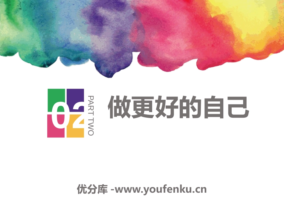 《做更好的自己》PPT课件[七年级道德与法治上册]_第1页