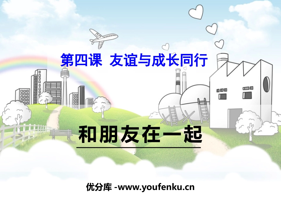《和朋友在一起》PPT课件[七年级道德与法治上册]_第1页