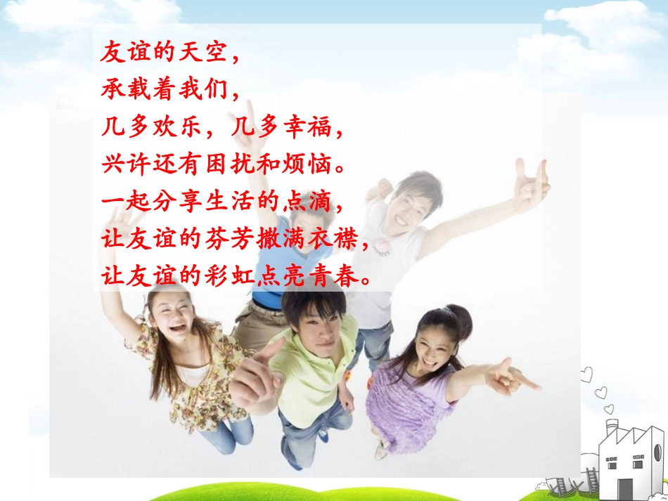 《和朋友在一起》PPT课件[七年级道德与法治上册]_第2页