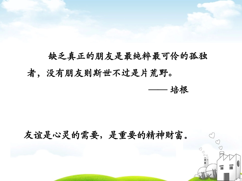 《和朋友在一起》PPT课件[七年级道德与法治上册]_第3页