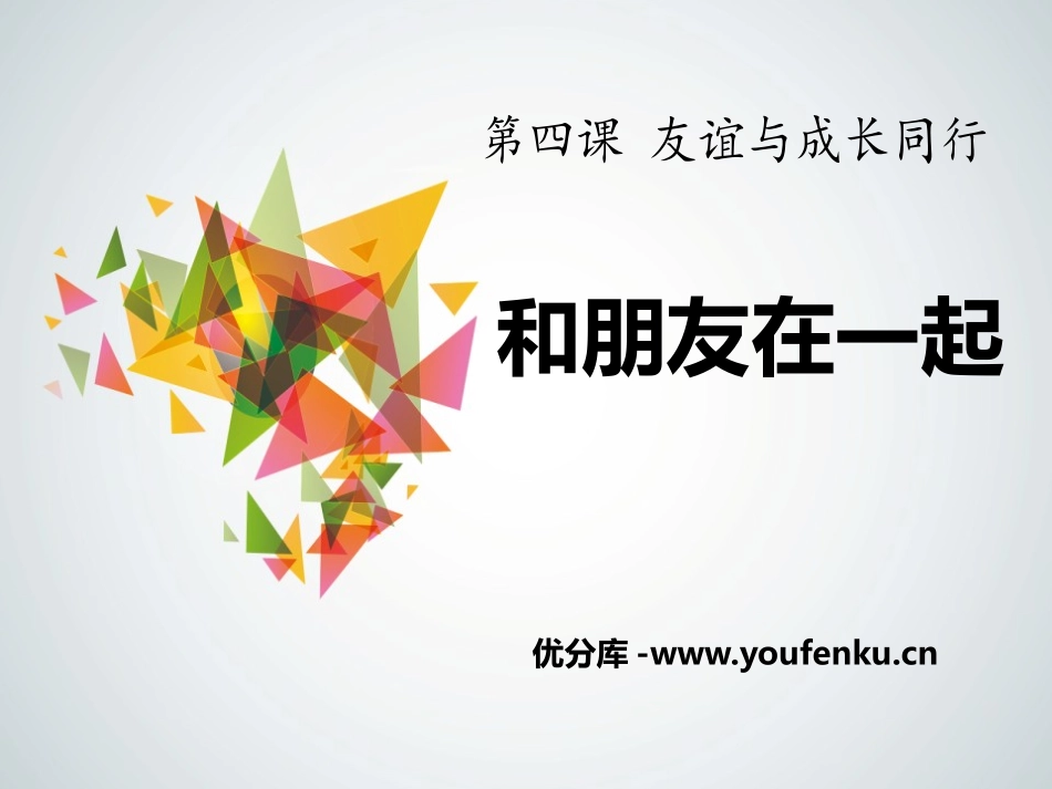 《和朋友在一起》PPT课件[七年级道德与法治上册]_第1页
