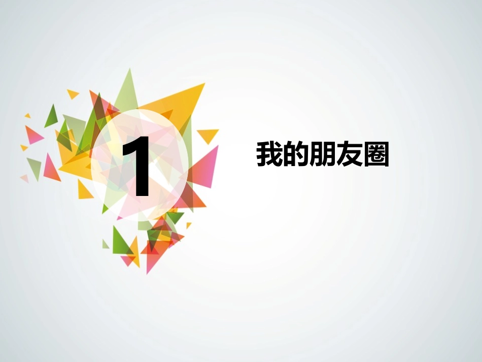 《和朋友在一起》PPT课件[七年级道德与法治上册]_第2页