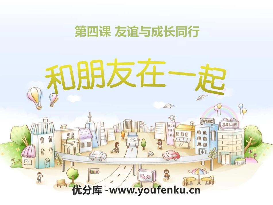 《和朋友在一起》PPT课件[七年级道德与法治上册]_第1页
