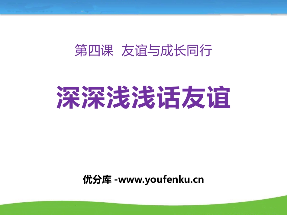 《深深浅浅话友谊》PPT课件[七年级道德与法治上册]_第1页