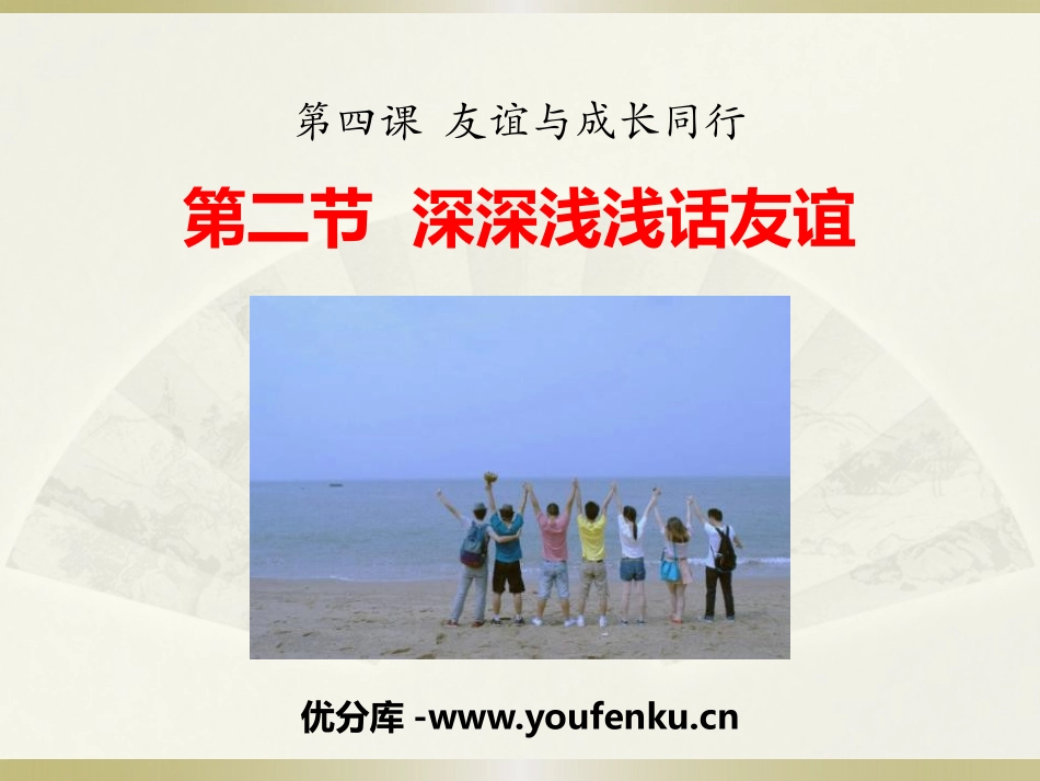 《深深浅浅话友谊》PPT课件[七年级道德与法治上册]_第1页