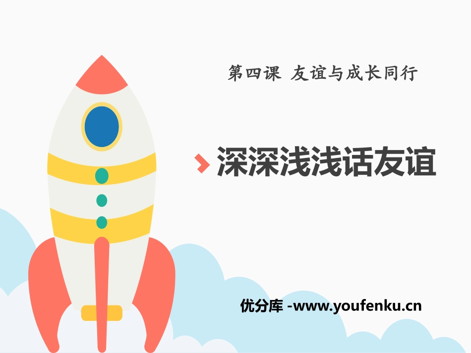 《深深浅浅话友谊》PPT课件[七年级道德与法治上册]_第1页