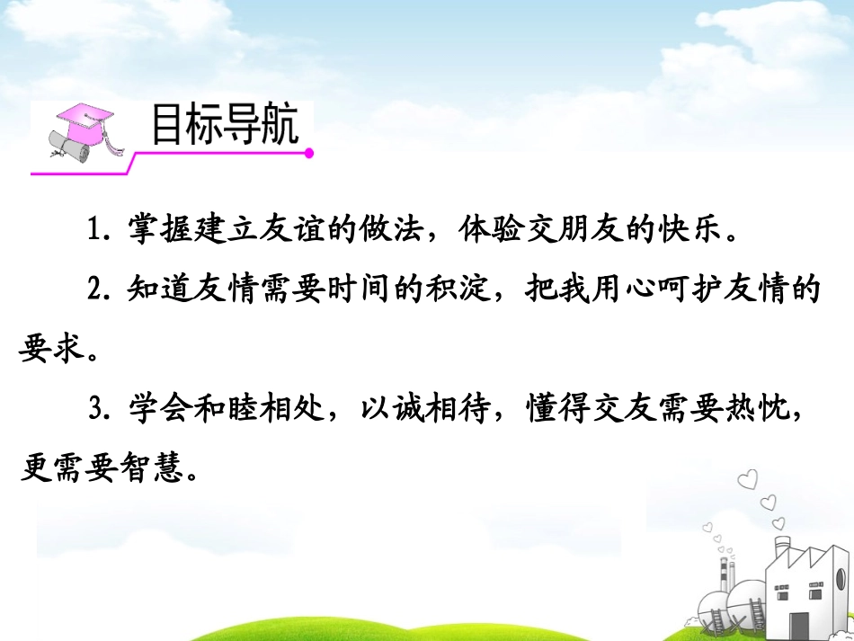 《让友谊之树常青》PPT课件[七年级道德与法治上册]_第2页