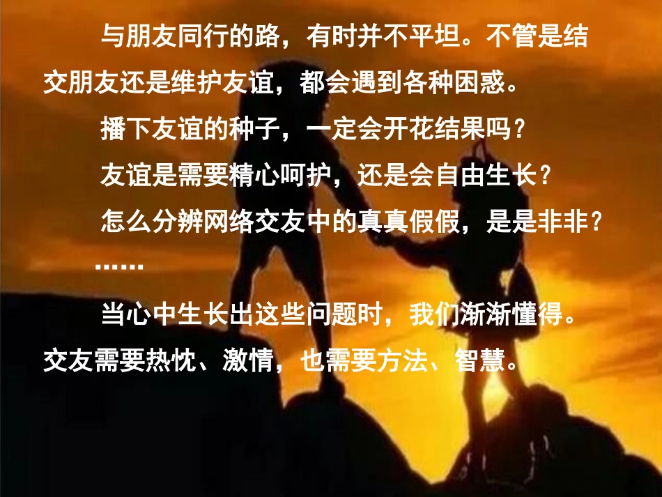 《让友谊之树常青》PPT课件[七年级道德与法治上册]_第3页