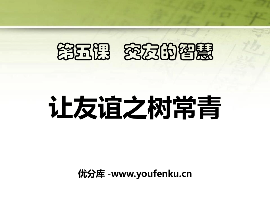 《让友谊之树常青》PPT课件[七年级道德与法治上册]_第1页