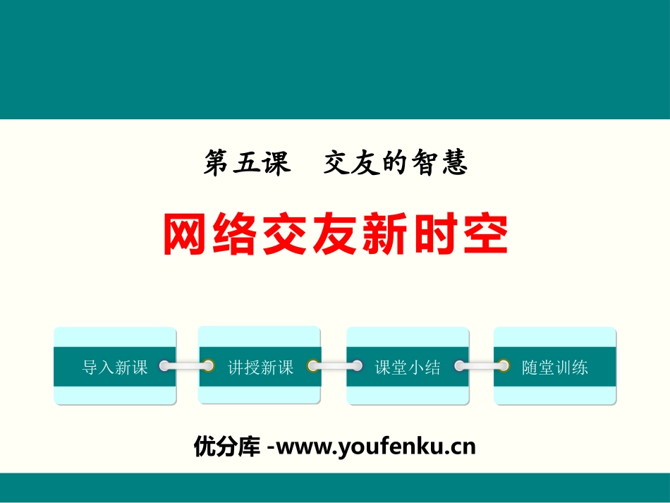 《网上交友新时空》PPT课件[七年级道德与法治上册]_第1页