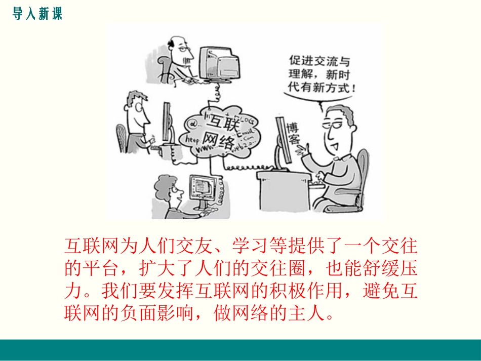 《网上交友新时空》PPT课件[七年级道德与法治上册]_第2页