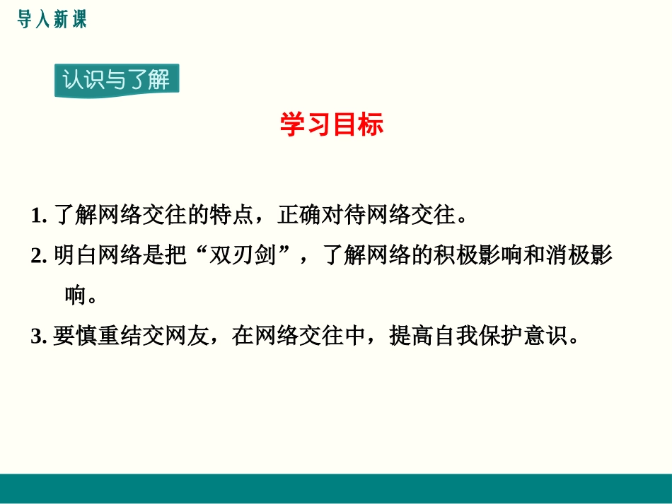 《网上交友新时空》PPT课件[七年级道德与法治上册]_第3页