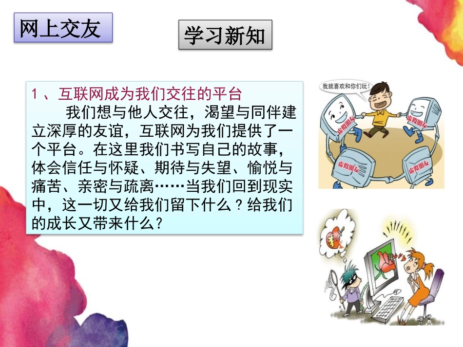 《网上交友新时空》PPT课件[七年级道德与法治上册]_第3页
