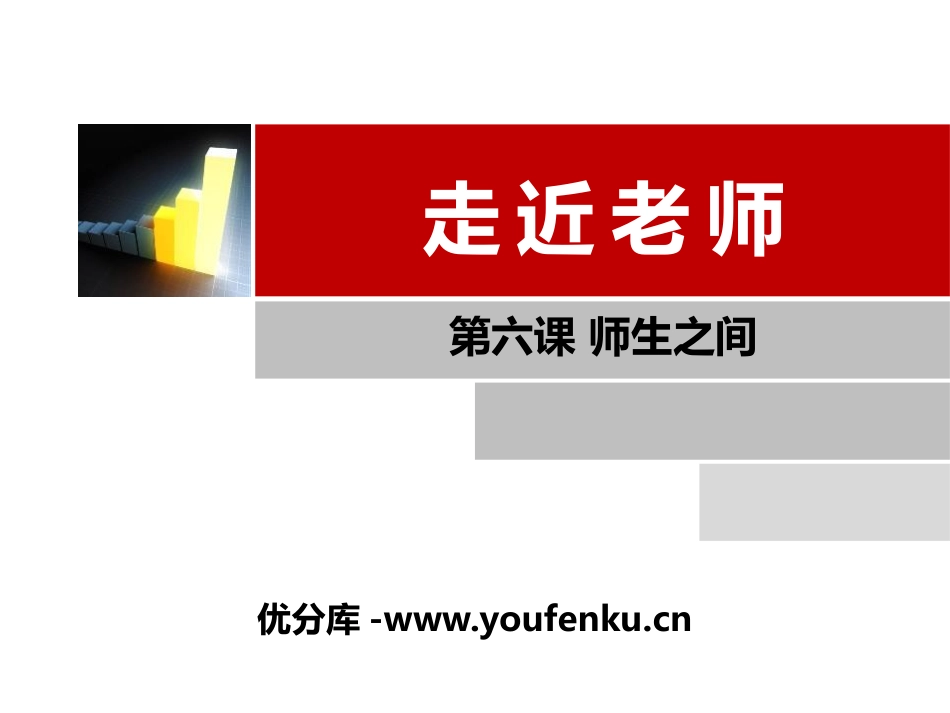 《走近老师》PPT课件[七年级道德与法治上册]_第1页