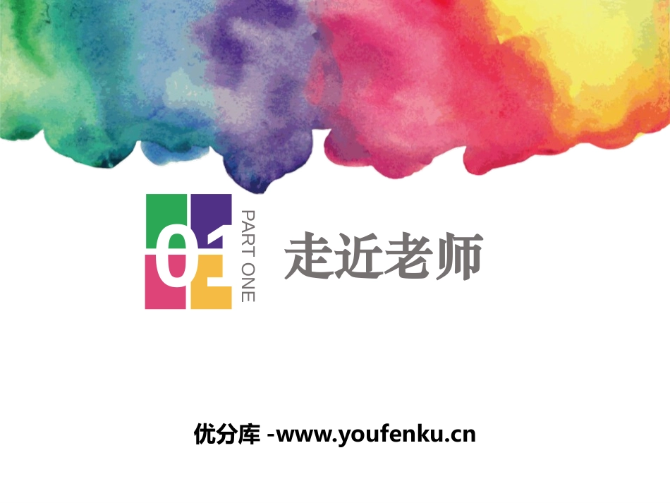 《走近老师》PPT课件[七年级道德与法治上册]_第1页