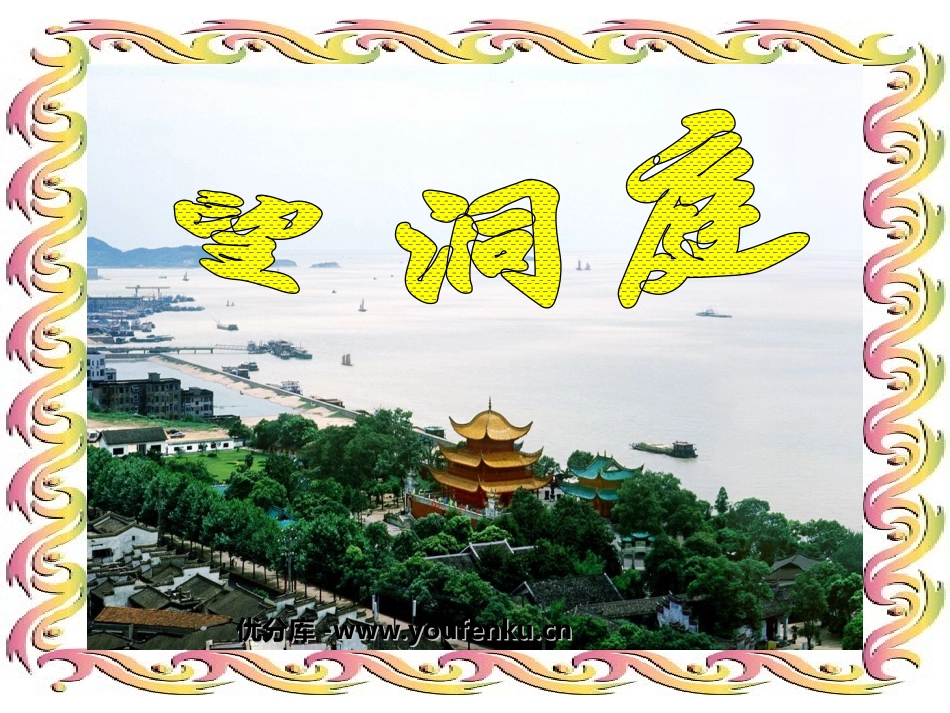《望洞庭》PPT课件[部编版四年级语文下册]_第1页