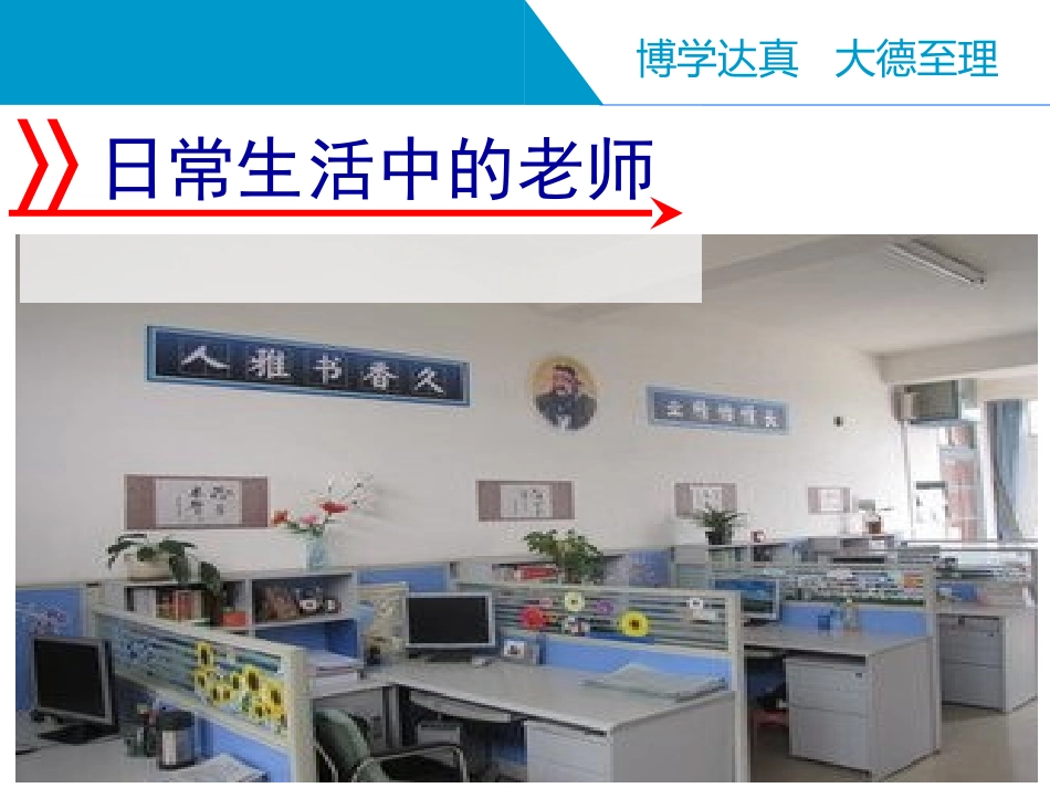 《走近老师》PPT课件[七年级道德与法治上册]_第3页