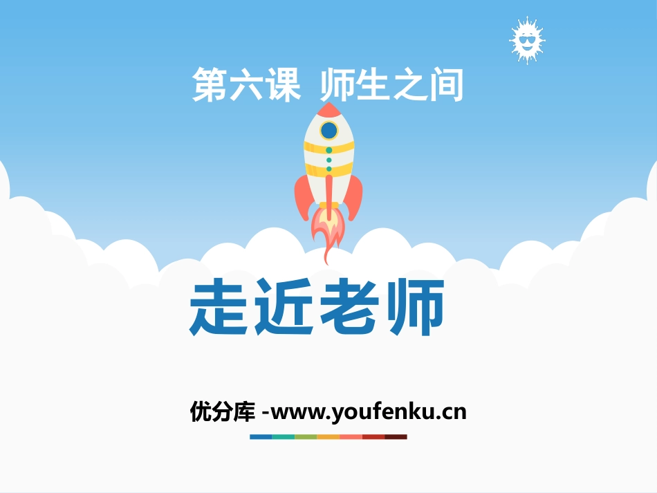 《走近老师》PPT课件[七年级道德与法治上册]_第1页