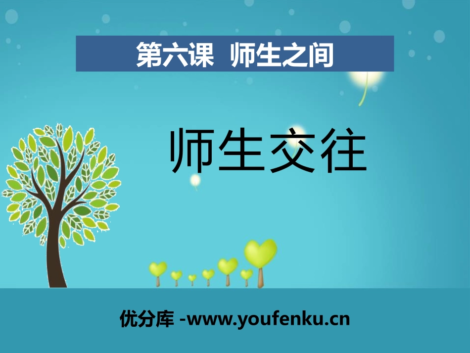 《师生交往》PPT课件[七年级道德与法治上册]_第1页