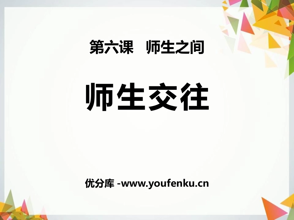 《师生交往》PPT课件[七年级道德与法治上册]_第1页
