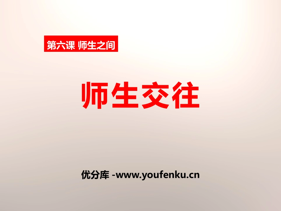 《师生交往》PPT课件[七年级道德与法治上册]_第1页