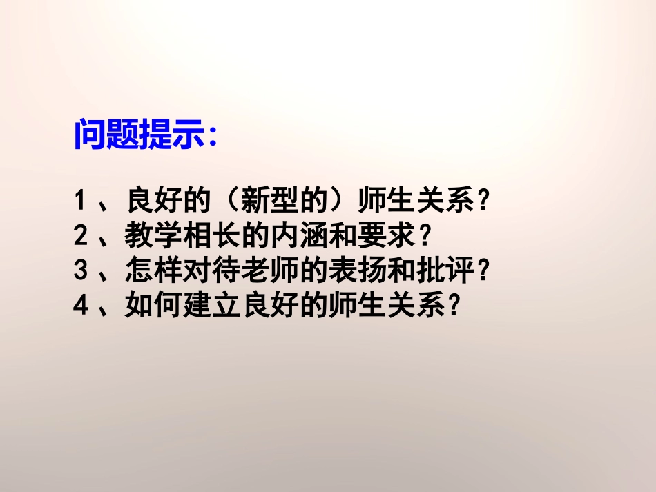 《师生交往》PPT课件[七年级道德与法治上册]_第3页