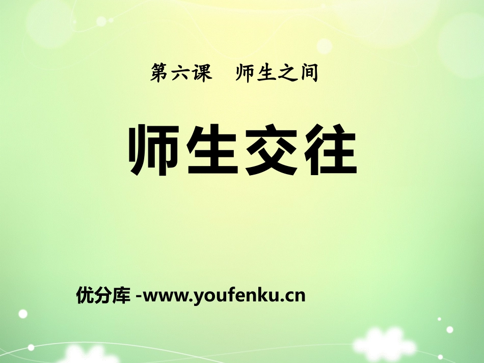 《师生交往》PPT课件[七年级道德与法治上册]_第1页