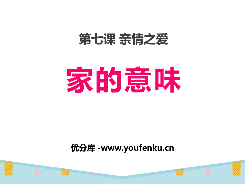 《家的意味》PPT课件[七年级道德与法治上册]_第1页