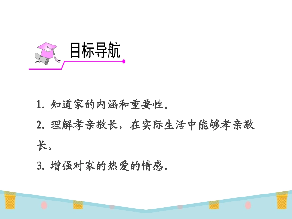 《家的意味》PPT课件[七年级道德与法治上册]_第2页