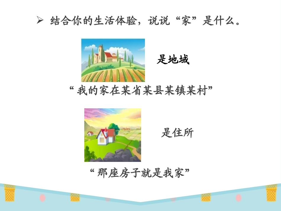 《家的意味》PPT课件[七年级道德与法治上册]_第3页