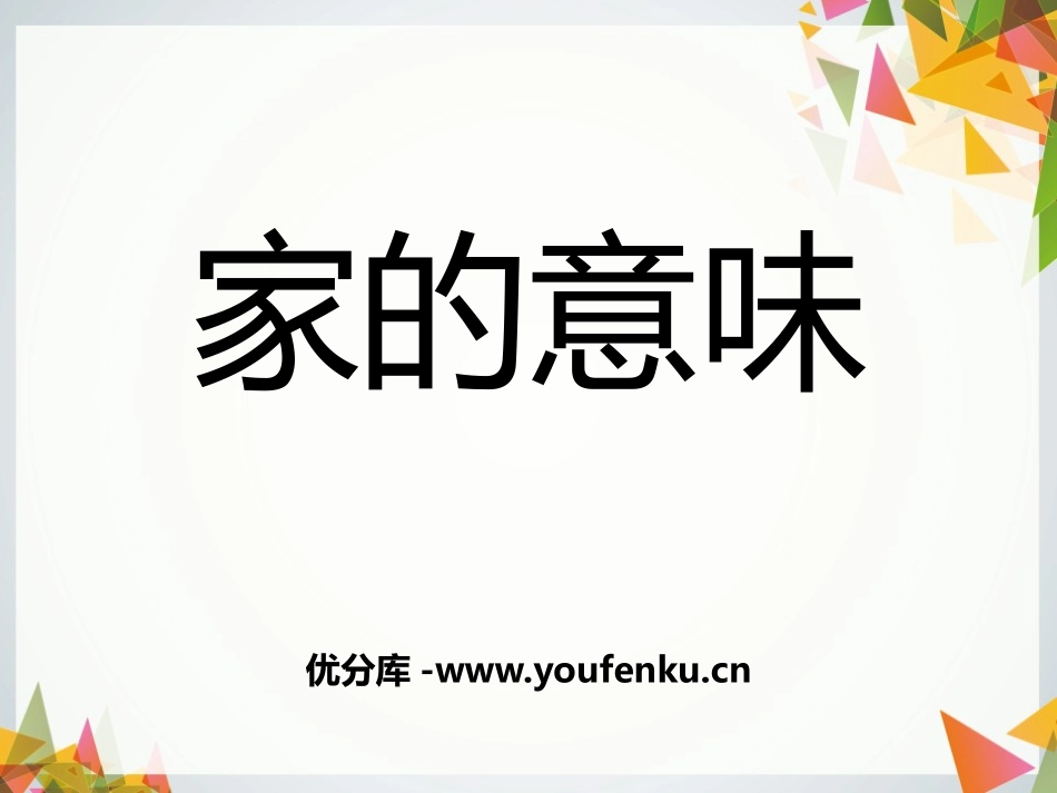《家的意味》PPT课件[七年级道德与法治上册]_第1页