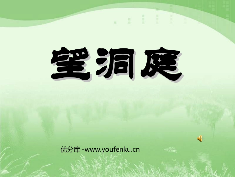 《望洞庭》PPT课件[部编版四年级语文下册]_第1页