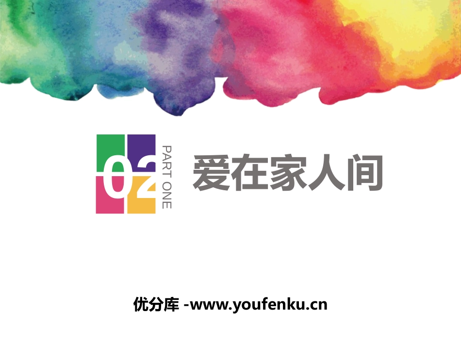 《爱在家人间》PPT课件[七年级道德与法治上册]_第1页