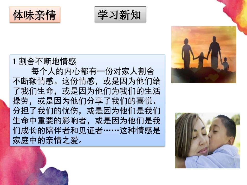 《爱在家人间》PPT课件[七年级道德与法治上册]_第3页