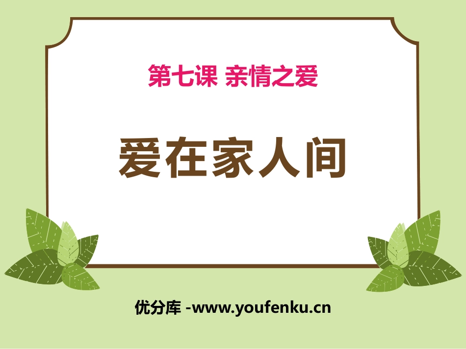 《爱在家人间》PPT课件[七年级道德与法治上册]_第1页