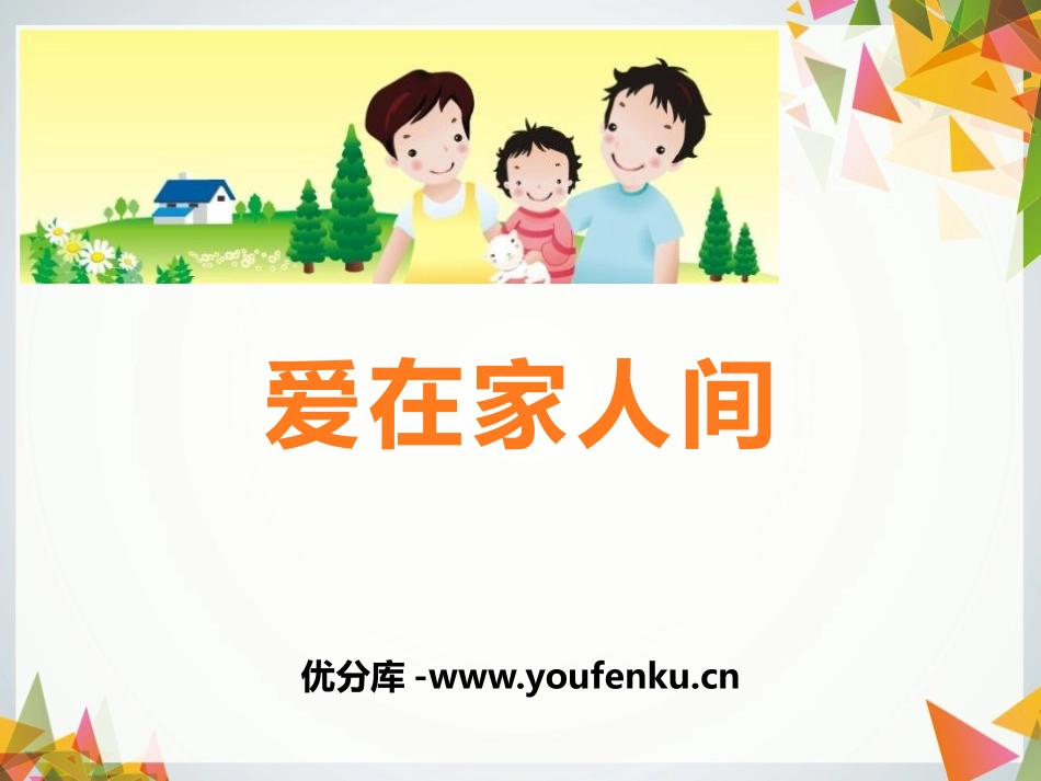 《爱在家人间》PPT课件[七年级道德与法治上册]_第1页
