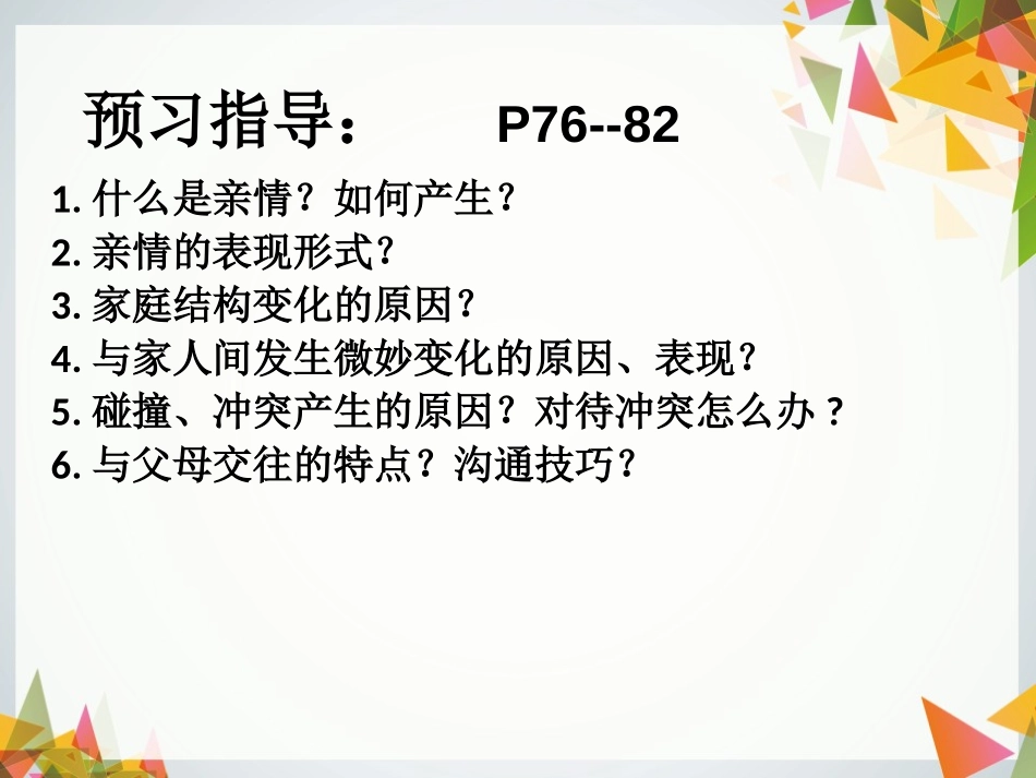 《爱在家人间》PPT课件[七年级道德与法治上册]_第3页