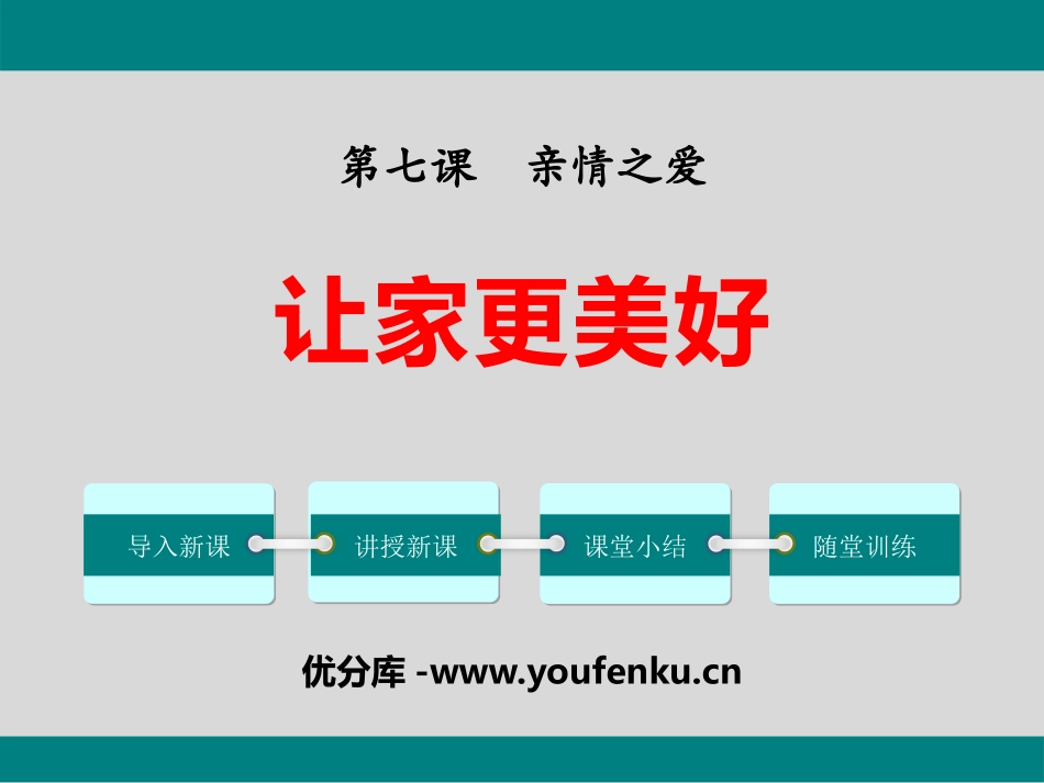 《让家更美好》PPT课件[七年级道德与法治上册]_第1页