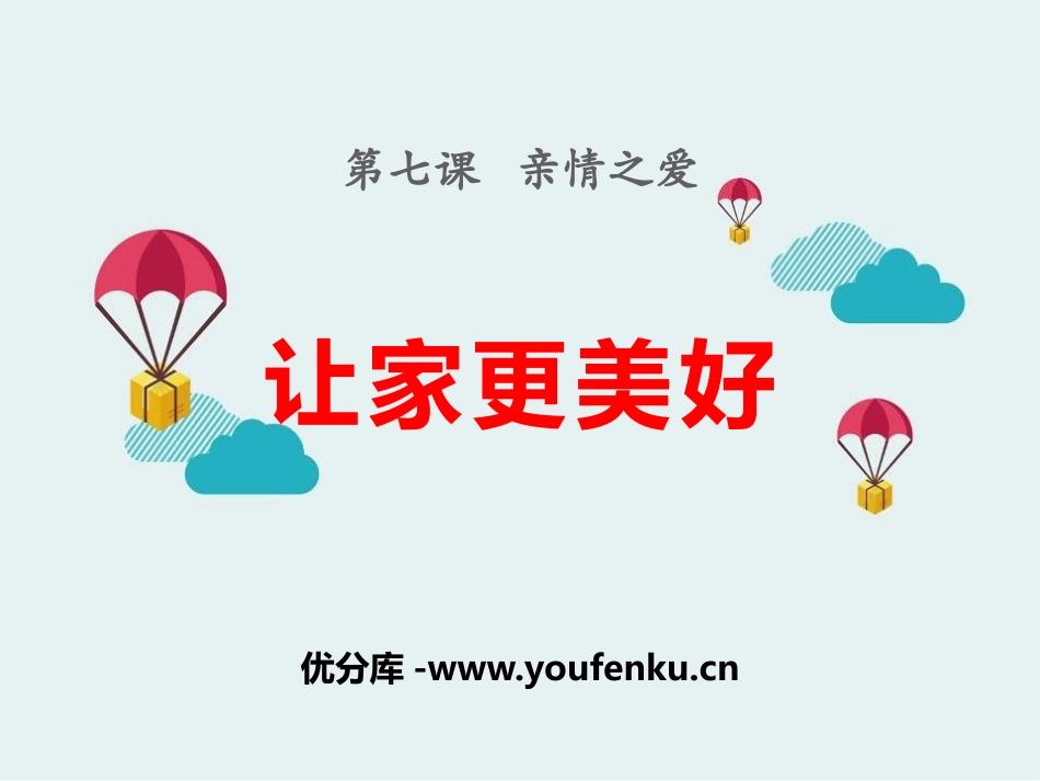 《让家更美好》PPT课件[七年级道德与法治上册]_第1页