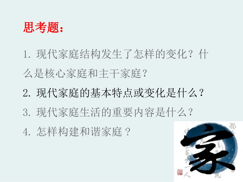 《让家更美好》PPT课件[七年级道德与法治上册]_第3页