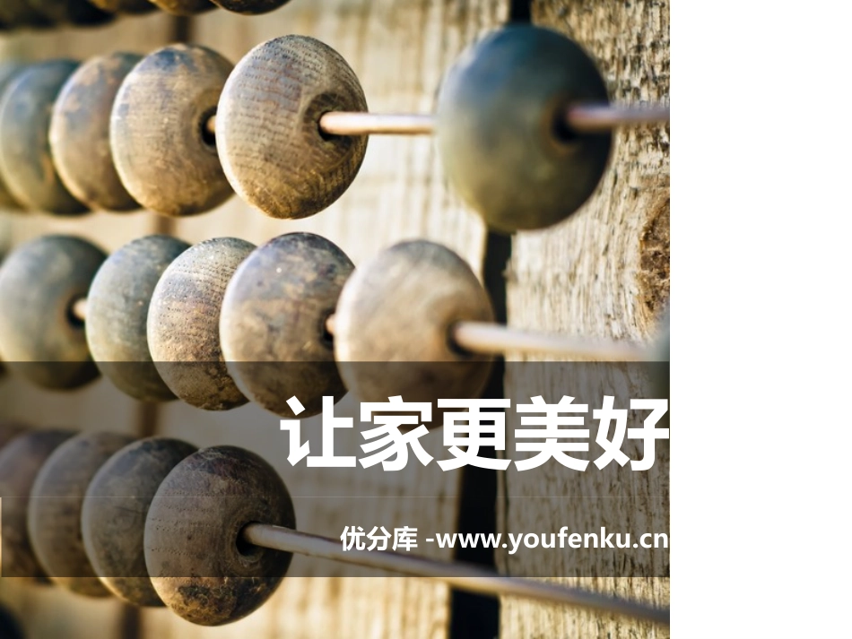 《让家更美好》PPT课件[七年级道德与法治上册]_第1页