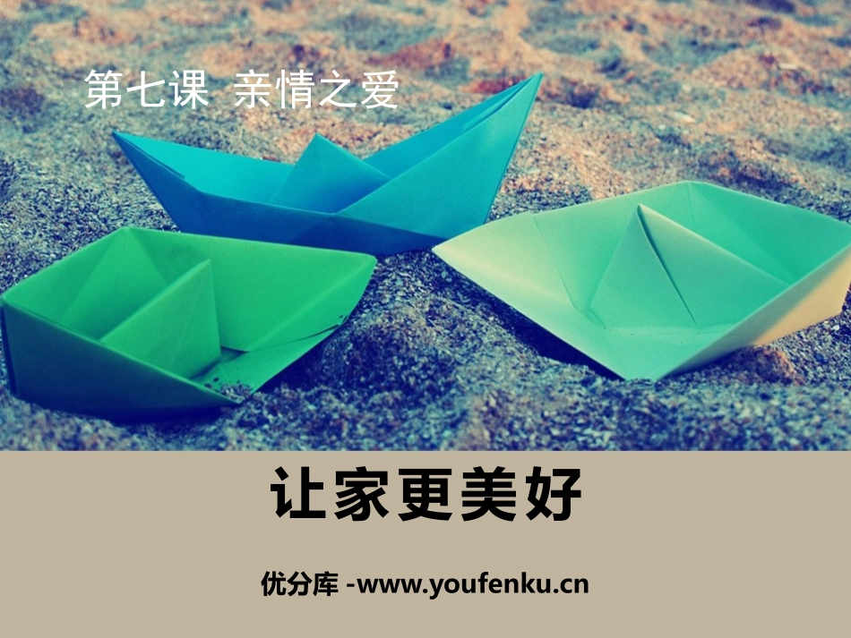 《让家更美好》PPT课件[七年级道德与法治上册]_第1页