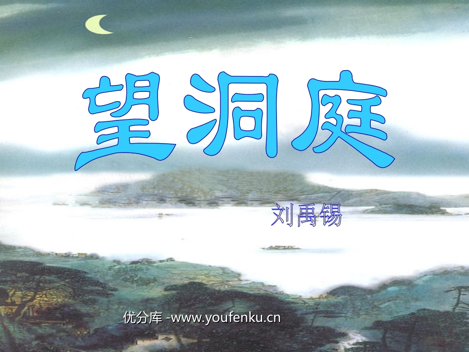 《望洞庭》PPT课件[部编版四年级语文下册]_第1页