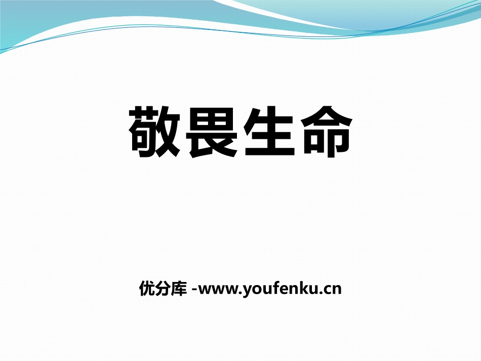 《敬畏生命》PPT课件[七年级道德与法治上册]_第1页