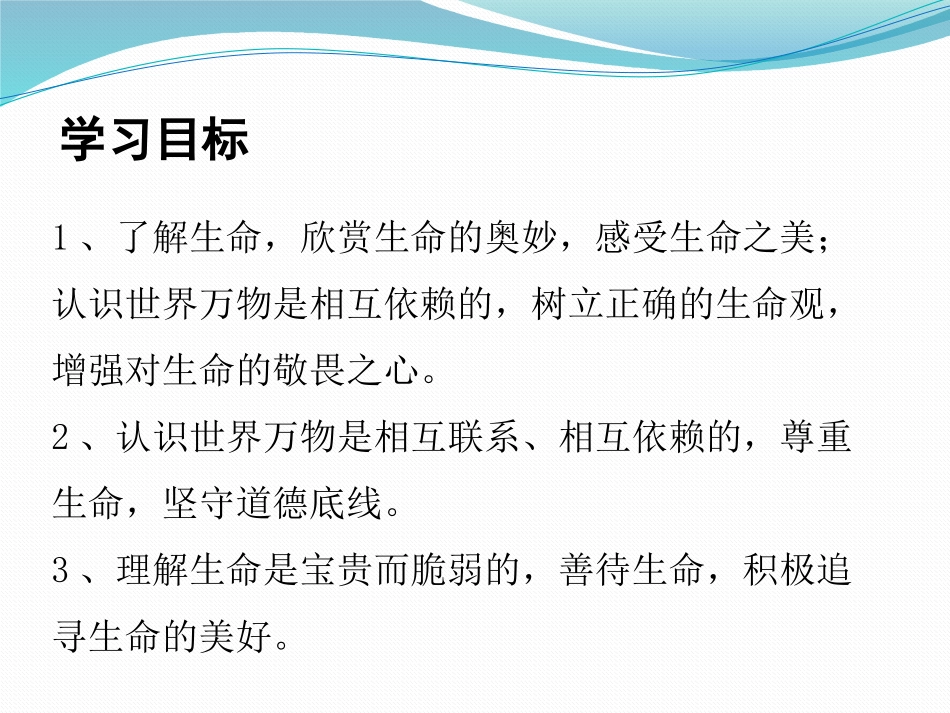 《敬畏生命》PPT课件[七年级道德与法治上册]_第2页